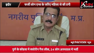 #indore - फर्जी लोन एप्स के जरिए महिला से की ठगी #knnnews