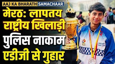 मेरठ: राष्ट्रीय खिलाड़ी नाबालिग छात्रा के लापता होने का मामला, परिजनों ने #shorts #DIG #SSP #meerut