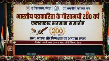 पत्रकारिता के 200 वर्ष: मेरठ MIET में 'कलमकार सम्मान समारोह' का आयोजन,#पत्रकार #MIET #पत्रकारसम्मान