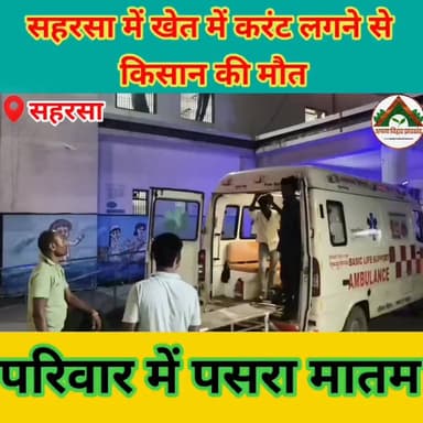 सहरसा में खेत में करंट लगने से किसान की मौत, परिवार में पसरा मातम #saharsabihar #saharsa_bihar #ABJ #Crime