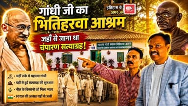 Champaran Satyagraha | भितिहरवा आश्रम से गांधी की कहानी | Sanjay Shekhar Ground Report #bihar