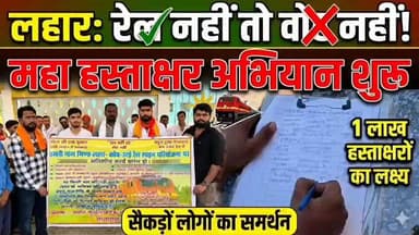 #लहार में रेल नहीं तो वोट नहीं शुरू हुआ हस्ताक्षर महा अभियान ,,