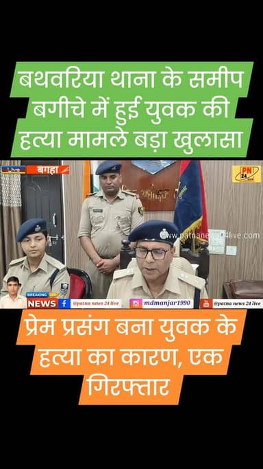 बथवरिया में 27 मई को हुई हत्या का खुला राज, प्रेम प्रसंग बना युवक के हत्या का कारण। जाने वीडियो में।
#murdar #hatya #pa...