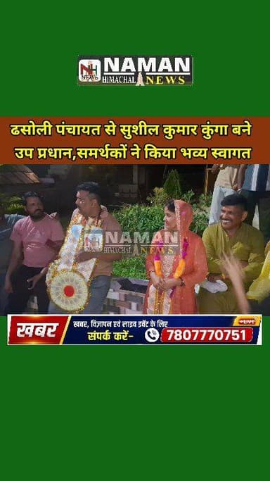 ढसोली पंचायत से सुशील कुमार कुंगा बने
उप प्रधान,समर्थकों ने किया भव्य स्वागत