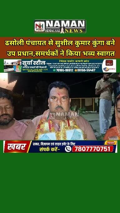 ढसोली पंचायत से सुशील कुमार कुंगा बने
उप प्रधान,समर्थकों ने किया भव्य स्वागत