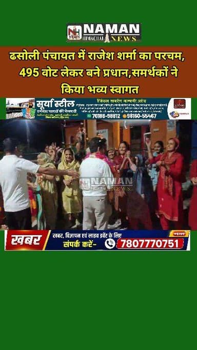 ढसोली पंचायत में राजेश शर्मा का परचम, 495 वोट लेकर बने प्रधान,तिहाल में समर्थकों ने किया भव्य स्वागत
#jawalikangra #Reha...
