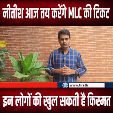 Nitish आज Nishant पर लेंगे फैसला, आज 7 सर्कुलर रोड आवास पर JDU की बड़ी बैठक
#BiharMLC #MLCElection #BiharPolitics #BiharElection #JDU #RJD #BJP #PoliticalNews