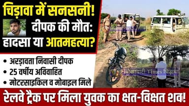 #चिड़ावा में हा"दसा या आत्मह"त्या? रेलवे ट्रैक पर मिला 25 वर्षीय युवक का क्षत-विक्षत श"व #chirawa