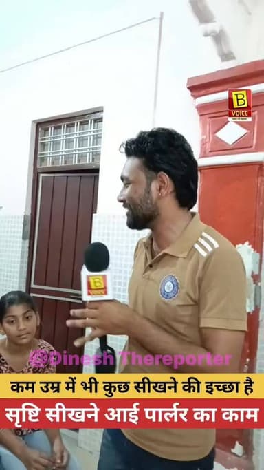 उम्र छोटी, सपने बड़े... ये नन्हीं बच्चियां भी पार्लर का काम सीखकर अपने हुनर को निखार रही हैं। 🌸👏
#BhadraVoice #DineshThe...