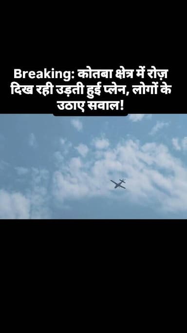 Breaking: कोतबा क्षेत्र में रोज़ दिख रही उड़ती हुई चीज़, लोगों ने उठाए सवाल!