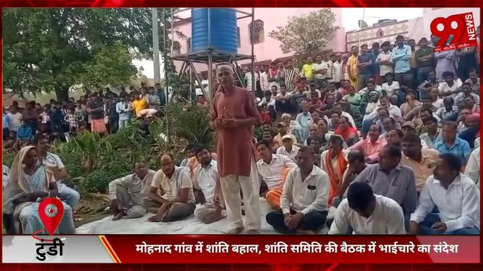 #टुंडी : #मोहनाद #गांव में #शांति #बहाल, #शांति #समिति की #बैठक में #भाईचारे का #संदेश