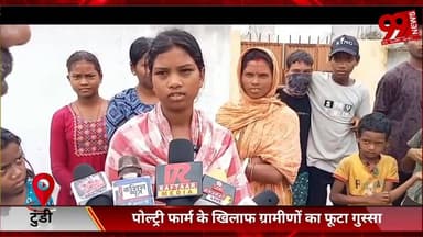 #टुंडी : #पोल्ट्री #फार्म के #खिलाफ #ग्रामीणों का #फूटा #गुस्सा, #डेढ़ #महीने में #बंद #करने का #अल्टीमेटम
