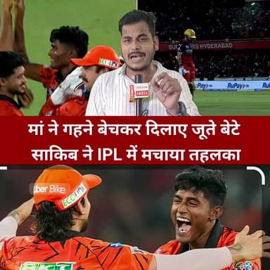 गरीबी से IPL तक: मां ने बेचे गहने साकिब बना नया क्रिकेट सितारा!