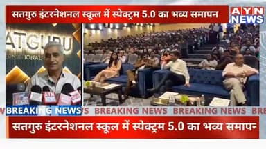 सतगुरु इंटरनेशनल स्कूल में स्पेक्ट्रम 5.0 का भव्य समापन
#$IS
#Satguru