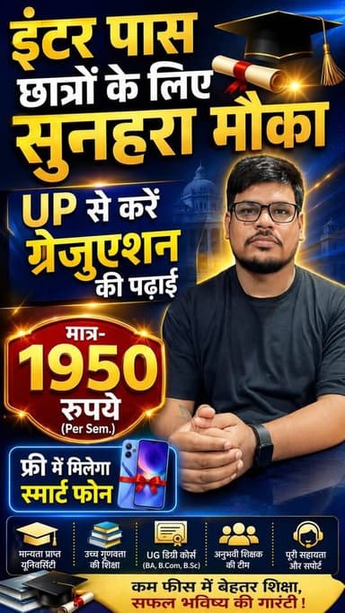 अब सिर्फ 1950 रुपए (per. Sem) में करें Graduation की पढ़ाई! UP सरकार देगी FREE SMART PHONE, इंटर पास छात्रों के लिए सुनह...
