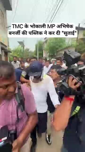 🔥 TMC के भोकाली MP अभिषेक बनर्जी की पब्लिक ने की "धुनाई" 🔥 #tmc #bjp #westbengal #mamatabanerjee