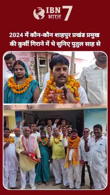 शाहपुर प्रखंड प्रमुख गीता देवी की कुर्सी गिराने में कौन-कौन थे उनके पति से सुनिए?