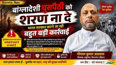 सीमांचल में घुसपैठ पर गरमाई सियासत | विधायक गोपाल अग्रवाल की बड़ी चेतावनी– शरण देने वाले भी आएंगे कार्रवाई के दायरे में
...