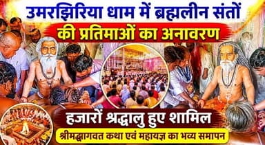 उमरझिरिया धाम में ब्रह्मलीन संतों की प्रतिमाओं का अनावरण, हजारों श्रद्धालु हुए शामिल