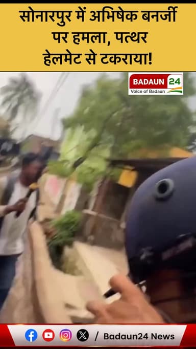 पश्चिम बंगाल के सोनारपुर में तृणमूल कांग्रेस (TMC) के राष्ट्रीय महासचिव और सांसद Abhishek Banerjee उस समय विरोध और हमले ...