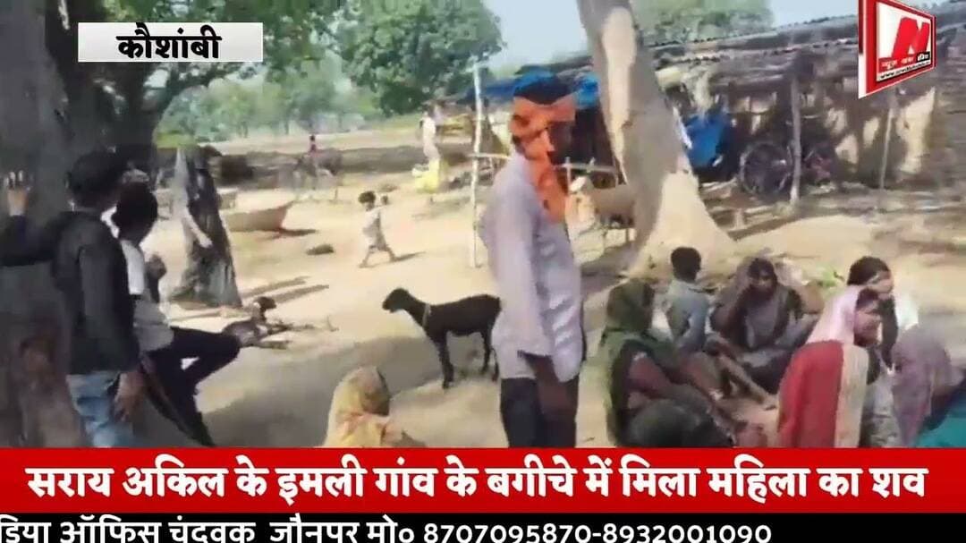 #सराय अकिल के इमली गांव में महिला का शव बगीचे में मिला, सनसनी फैल गई