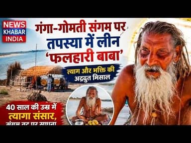 #गाज़ीपुर गंगा-गोमती संगम पर तपस्या में लीन 'फलहारी बाबा', त्याग और भक्ति की अद्भुत मिसाल