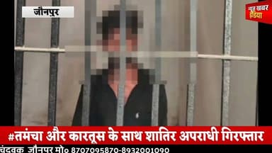 #तमंचा और कारतूस के साथ शातिर अपराधी गिरफ्तार