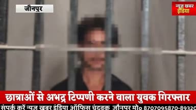 #जौनपुर छात्राओं से अभद्र टिप्पणी करने वाला युवक गिरफ्तार