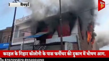#मैनपुरी करहल के गिहार कॉलोनी के पास फर्नीचर की दुकान में भीषण आग, इलाके में मचा हड़कंप