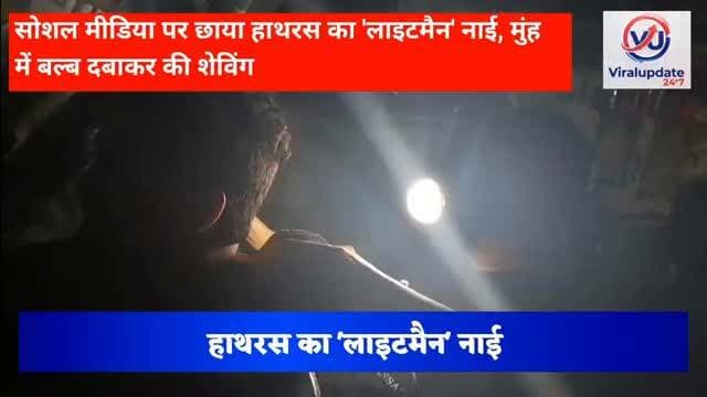 सोशल मीडिया पर छाया हाथरस का 'लाइटमैन' नाई, मुंह में बल्ब दबाकर की शेविंग
#fastkhabar1102 #ख़बर_सच_के_साथ #viralupdate #...