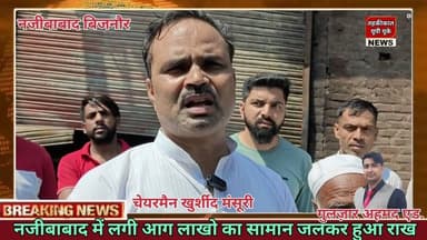 Bijnor news नजीबाबाद में लगी आ*ग लाखो का सामान ज*लक*र हुआ रा*। Bijnornews #najibabadnews