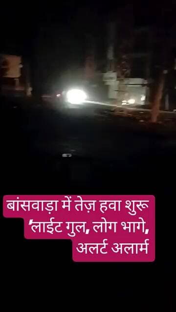 बांसवाड़ा में तेज़ हवा शुरू, लोग भागे घरों की और रात्रि 11 bahe