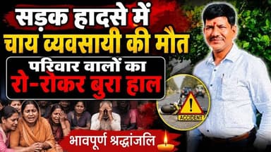 सीवान में प्रसिद्ध चाय दुकानदार की मौ#त। चाय बेचकर लौट रहे राजन गुप्ता को कार ने कुचला, मचा कोहराम।
