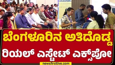 News First Property Habba : ಬೆಂಗಳೂರಿನ ಅತಿದೊಡ್ಡ Real Estate Expo | @newsfirstkannada