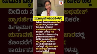 Mamata Banerjee ಅಳಿಯನ ಮೇಲೆ ಹಲ್ಲೆ #MamataBanerjee #AbhishekBanerjee #TMC #Sonarpur #WestBengal