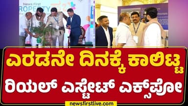 News First Property Habba : ನಿನ್ನೆಯಿಂದ ಆರಂಭವಾದ ಎಕ್ಸ್ಪೋಗೆ ಭರ್ಜರಿ ರೆಸ್ಪಾನ್ಸ್ | @newsfirstkannada