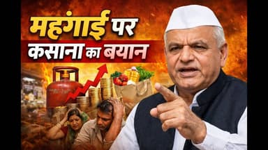 लगातार बढ़ती बेलगाम महंगाई से आम जनता त्रस्त :- कसाना