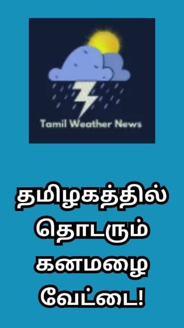 தமிழகத்தில் தொடரும் கனமழை வேட்டை! | Tamil Weather News #tamilweathernews