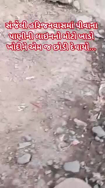 સંજેલી હરિજનવાસમાં પીવાના પાણીની લાઇનનો મોટો ખાડો ખોદીને એમ જ છોડી દેવાયો...