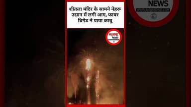 शीतला मंदिर के सामने नेहरू उद्यान में लगी आग, फायर ब्रिगेड ने पाया काबू #ambulance #breakingnews
