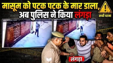 फिरोजाबाद: पटक पटक कर मासूम की बेरहमी से हत्या, आरोपी को पुलिस ने किया लंगड़ा
#Firozabad #Shikohabad #PoliceEncounter #...