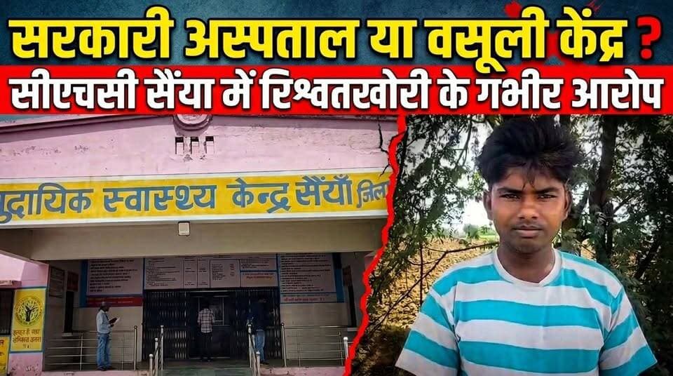 आगरा: सरकारी अस्पताल या वसूली केंद्र? सीएचसी सैंया में रिश्वतखोरी के गंभीर आरोप!
#CHCSainya #AgraNews #HealthScam #Hosp...