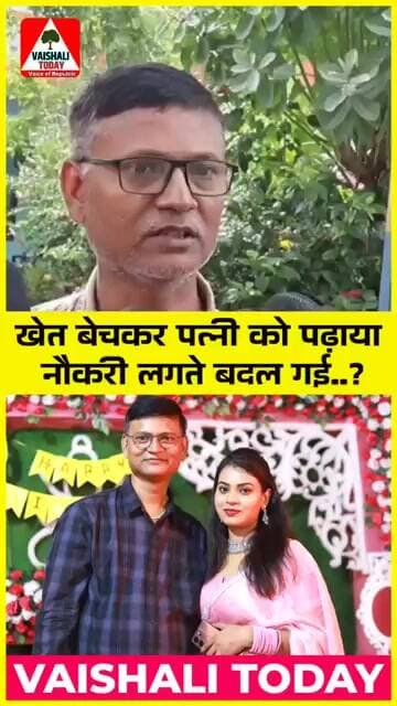 Bihar : खेत बेचकर पत्नी को पढ़ाया, नौकरी लगते हो गई फुर्रर्र...! #hajipur #bpscteacher #bpsc #shorts
