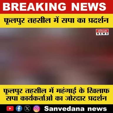 फूलपुर। गैस सिलेंडर लेकर सपा कार्यकर्ताओं ने सरकार के खिलाफ खोला मोर्चा.se..more..