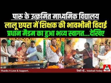 पारू के माध्यमिक विद्यालय लालू छपरा में शिक्षक की भावभीनी विदाई, मैडम का हुआ स्वागत #school #teacher