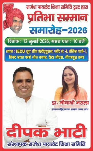 शिक्षा, समाजसेवा और प्रतिभाओं के सम्मान को समर्पित एक भव्य आयोजन..."
ग्रेटर नोएडा में आगामी 12 जुलाई 2026 को आयोजित होन...