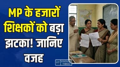 MP सरकार का बड़ा फैसला, हजारों शिक्षकों को बड़ा झटका, ट्रांसफर लिस्ट से पहले आया नया आदेश
#MPTeachers #TeacherTransfer #...