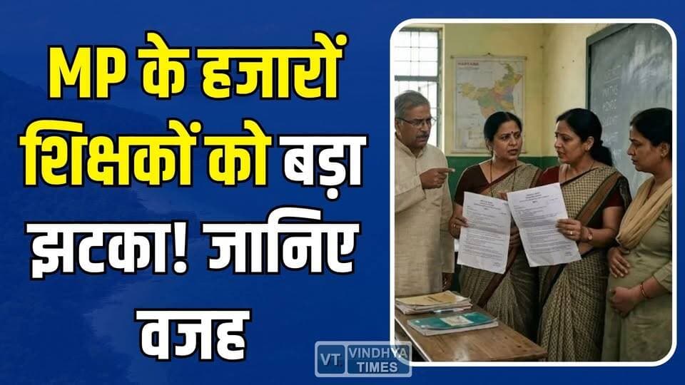 MP सरकार का बड़ा फैसला, हजारों शिक्षकों को बड़ा झटका, ट्रांसफर लिस्ट से पहले आया नया आदेश
#MPTeachers #TeacherTransfer #...