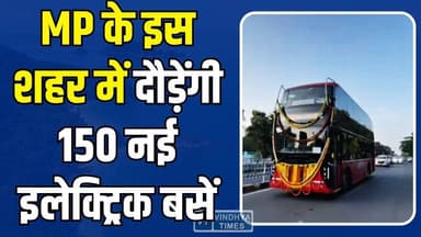 मध्य प्रदेश के इस शहर को मिली बड़ी सौगात, सड़कों पर उतरेंगी 150 ई-बसें
#Indore #ElectricBuses #EVRevolution #GreenMobil...