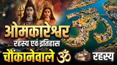 Omkareshwar Temple से जुड़े संपूर्ण इतिहास एवं रहस्य😲|| Omkareshwar Jyotirlinga
#ᴠɪʀᴀʟᴘᴏsᴛ #omkareshwarjyotirling #omk...